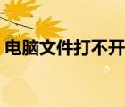 電腦文件打不開怎么回事（桌面文件打不開）