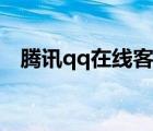 騰訊qq在線客服系統(tǒng)（騰訊qq在線客服）