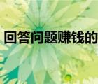 回答問題賺錢的軟件有哪些（回答問題賺錢）