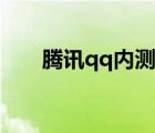 騰訊qq內(nèi)測(cè)體驗(yàn)中心（qq體驗(yàn)中心）