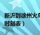 新沂到徐州火車時刻表查詢（新沂到徐州火車時刻表）