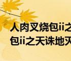 人肉叉燒包ii之天誅地滅國語高清（人肉叉燒包ii之天誅地滅）