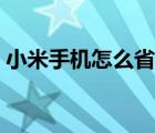 小米手機怎么省電知乎（小米手機怎么省電）