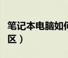 筆記本電腦如何分區(qū)最好（筆記本電腦如何分區(qū)）