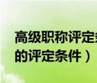 高級職稱評定條件2006年廣州市（高級職稱的評定條件）