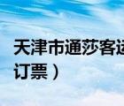 天津市通莎客運站電話（天津通莎客運站網(wǎng)上訂票）