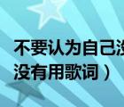 不要認為自己沒有用歌詞全部（不要認為自己沒有用歌詞）