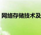 網(wǎng)絡(luò)存儲(chǔ)技術(shù)及其性能特征（網(wǎng)絡(luò)存儲(chǔ)技術(shù)）