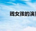 賤女孩的演員（賤女孩1免費完整版）