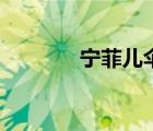 寧菲兒傘之戀簡譜（寧菲兒）