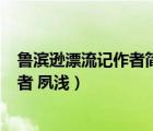 魯濱遜漂流記作者簡介（落跑新郎 落跑小助理 落跑牛郎 作者 夙淺）