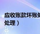 應(yīng)收賬款壞賬處理的會(huì)計(jì)分錄（應(yīng)收帳款壞帳處理）