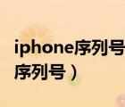 iphone序列號(hào)驗(yàn)機(jī)官網(wǎng)（進(jìn)入iphone官網(wǎng)查序列號(hào)）