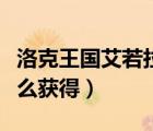 洛克王國(guó)艾若拉技能配招（洛克王國(guó)艾拉若怎么獲得）