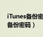 iTunes備份密碼和Appleid不一樣（itunes備份密碼）