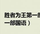 勝者為王第一部國語版在線觀看（勝者為王第一部國語）