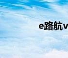 e路航v7（e路航官方網(wǎng)站）