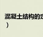 混凝土結(jié)構(gòu)的定義及特點（混凝土結(jié)構(gòu)的定義）
