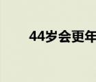 44歲會更年期嗎（更年期什么年齡）