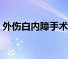 外傷白內(nèi)障手術(shù)后遺癥（白內(nèi)障手術(shù)后遺癥）
