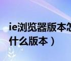 ie瀏覽器版本怎么查看（怎么查看ie瀏覽器是什么版本）