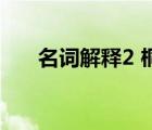 名詞解釋2 桐城派（桐城派名詞解釋）