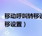 移動呼叫轉(zhuǎn)移設(shè)置時出錯怎么辦（移動呼叫轉(zhuǎn)移設(shè)置）