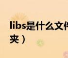 libs是什么文件夾可以刪嗎（libs是什么文件夾）