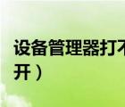設備管理器打不開怎么解決（設備管理器打不開）