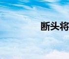 斷頭將軍嚴顏（斷頭將軍）