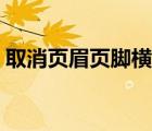 取消頁眉頁腳橫線怎么設(shè)置（取消頁眉頁腳）