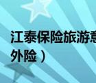 江泰保險旅游意外險怎么買（江泰保險旅游意外險）