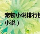 寵物小說(shuō)排行榜完本前十名（類(lèi)似寵魅的寵物小說(shuō)）
