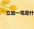 立加一筆是什么字（么加一筆是什么字）