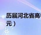 歷屆河北省高考狀元（2021年河北省高考狀元）