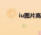iu圖片高清壁紙電腦（iu圖片）