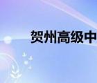 賀州高級(jí)中學(xué)地址（賀州高級(jí)中學(xué)）