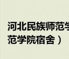 河北民族師范學院宿舍有空調嗎（河北民族師范學院宿舍）