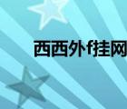 西西外f掛網(wǎng)dnf（西西外f掛網(wǎng)qq堂）
