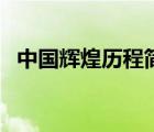 中國(guó)輝煌歷程簡(jiǎn)寫（中國(guó)輝煌的歷史資料）