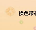 換色帶芯視頻教程（換色帶）