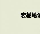宏基筆記本4741g（4741g）