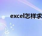 excel怎樣求和加乘（excel怎樣求和）