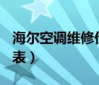 海爾空調維修價格表e14（海爾空調維修價格表）