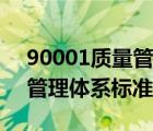 90001質(zhì)量管理體系標(biāo)準(zhǔn)代號(hào)（90001質(zhì)量管理體系標(biāo)準(zhǔn)）