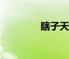 瞎子天賦圖片（瞎子天賦）