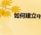 如何建立qq群號（如何建立qq群）