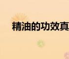 精油的功效真有那么神嗎（精油的功效）