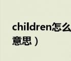 children怎么讀英語單詞（children是什么意思）