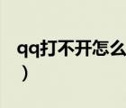 qq打不開怎么回事手機(jī)（qq打不開怎么回事）